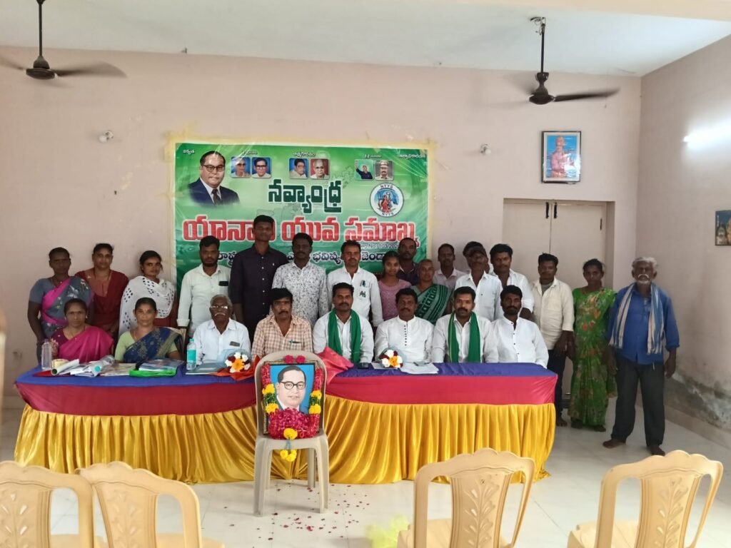 నవ్యాంధ్ర యానాది యువ సమాఖ్య నూతన రాష్ట్ర కమిటీ ఎన్నిక