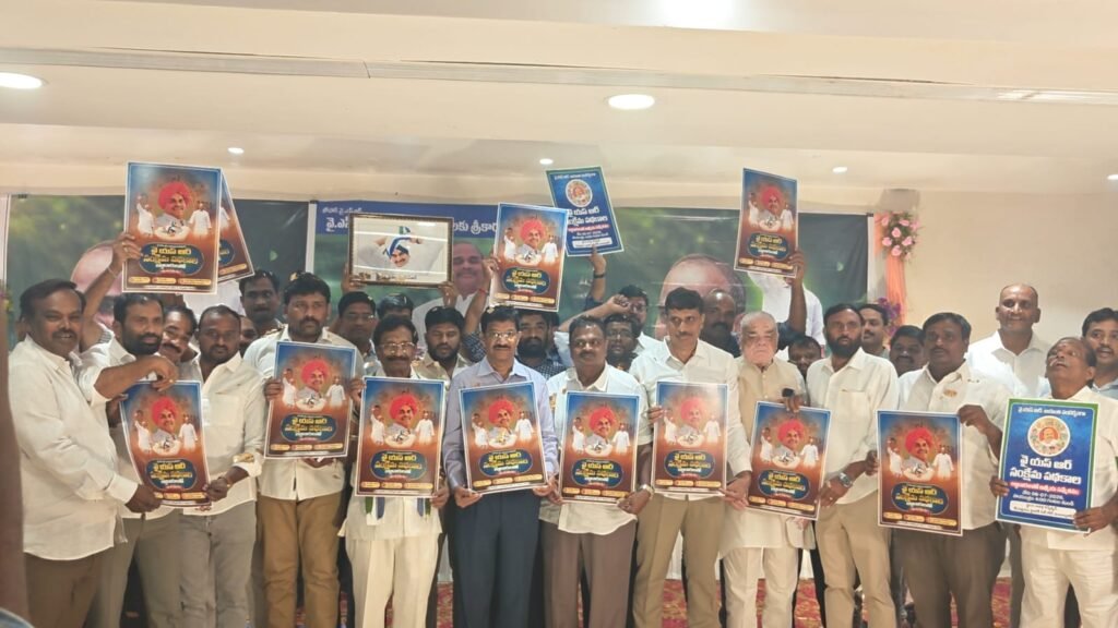 దివంగత ముఖ్యమంత్రి డా. వై ఎస్ ఆర్ జయంతి ఉత్సవాల పోస్టర్ ఆవిష్కరణ